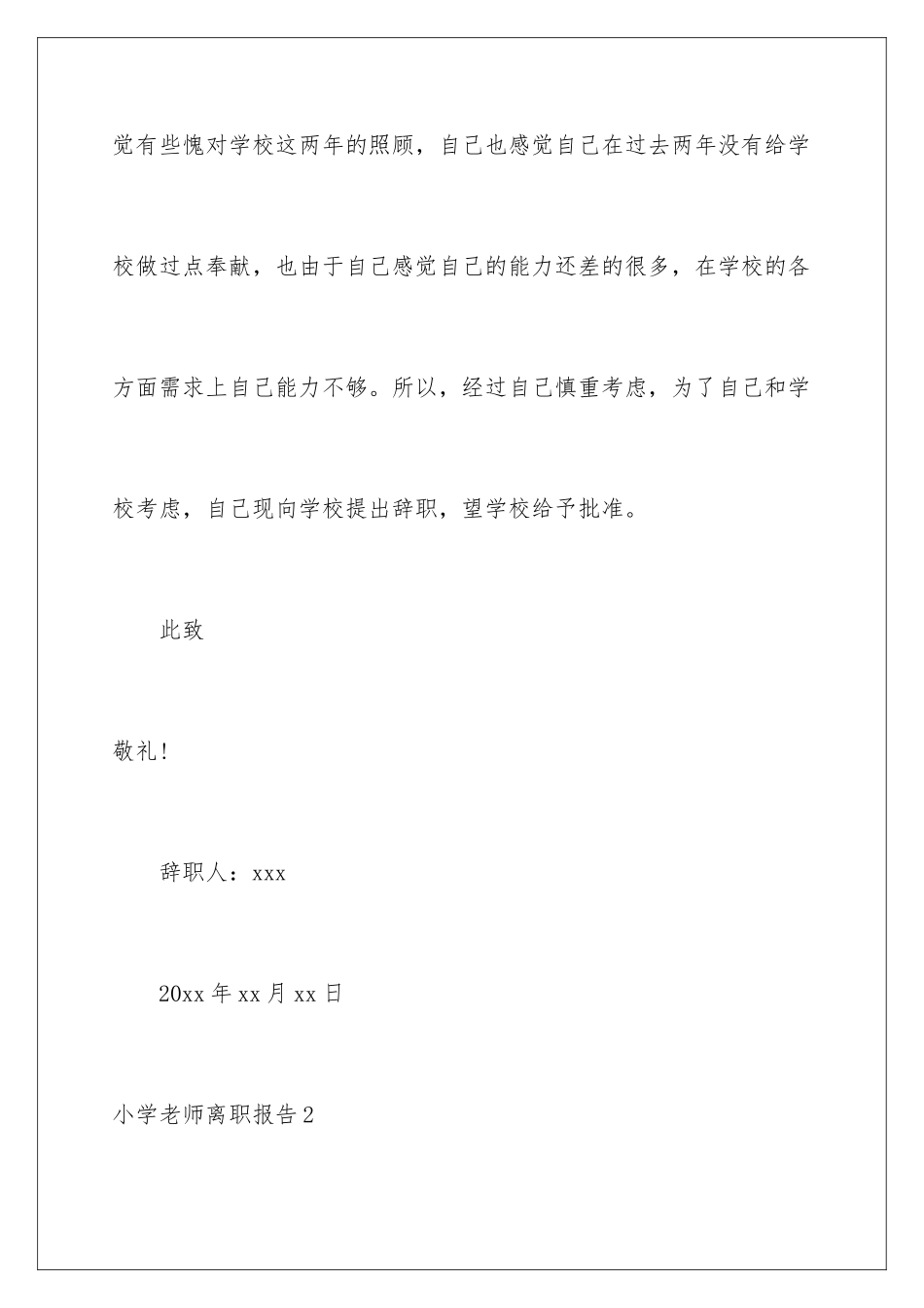 2024年小学教师离职报告_第3页