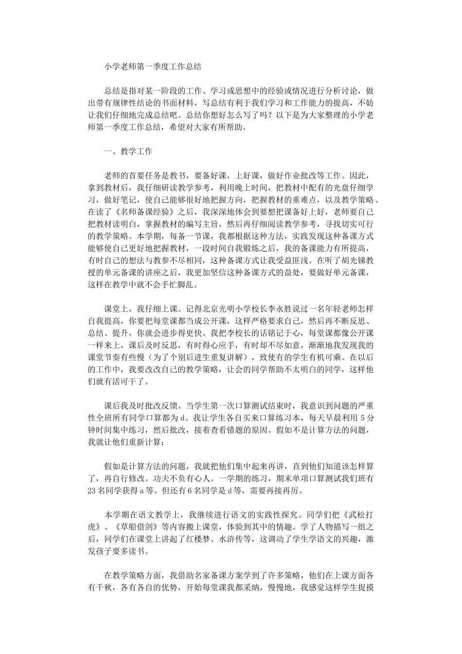 2024年小学教师第一季度工作总结_第1页