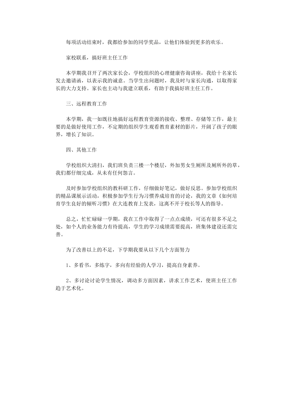 2024年小学教师第一季度工作总结_第3页