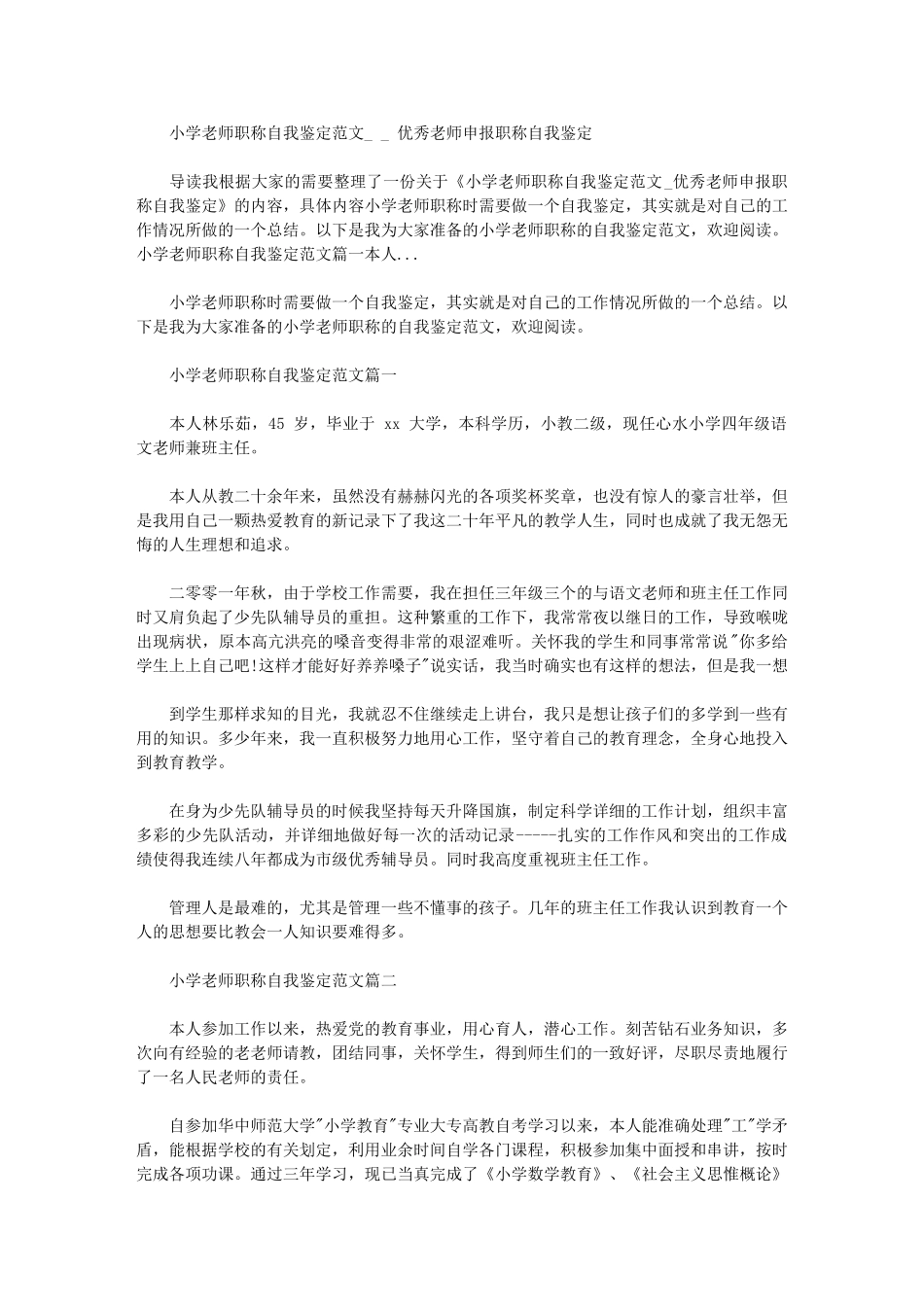 2024年小学教师职称自我鉴定例文优秀教师申报职称自我鉴定_第1页