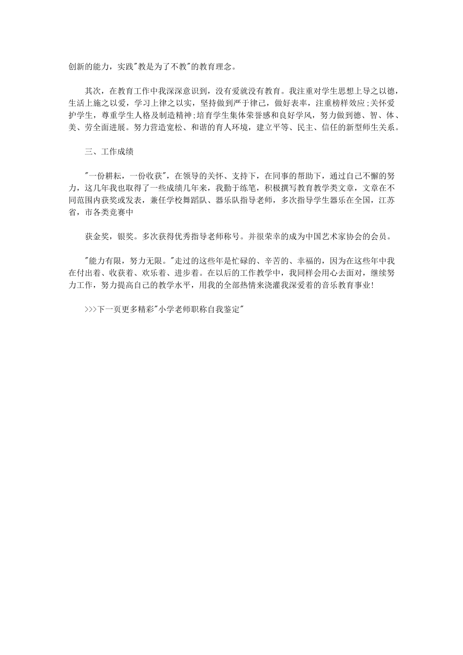 2024年小学教师职称自我鉴定例文优秀教师申报职称自我鉴定_第3页