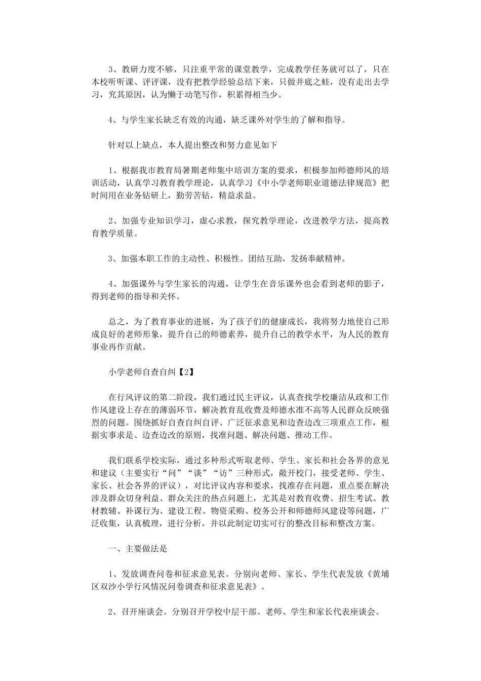 2024年小学教师自查自纠报告_第2页