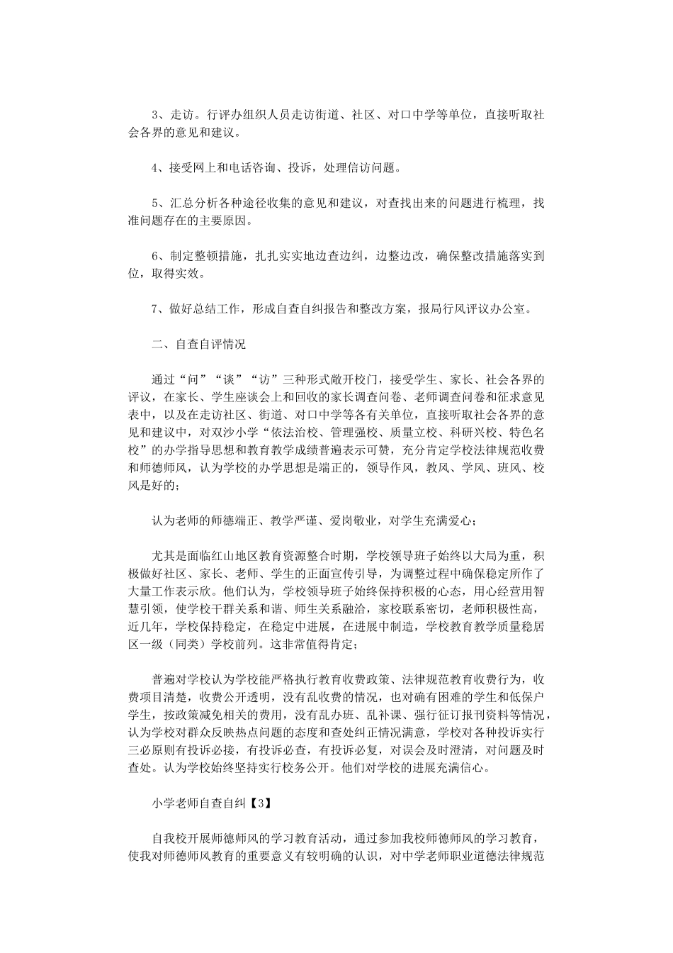2024年小学教师自查自纠报告_第3页