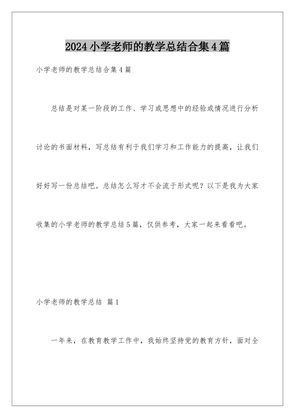 2024年小学教师的教学总结合集4篇_第1页