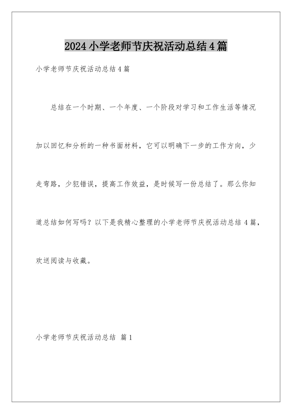 2024年小学教师节庆祝活动总结4篇_第1页