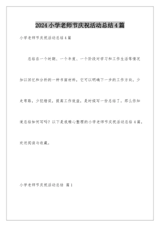 2024年小学教师节庆祝活动总结4篇