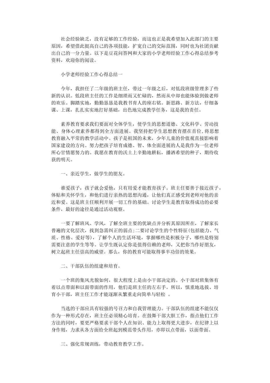 2024年小学教师经验工作心得总结_第1页