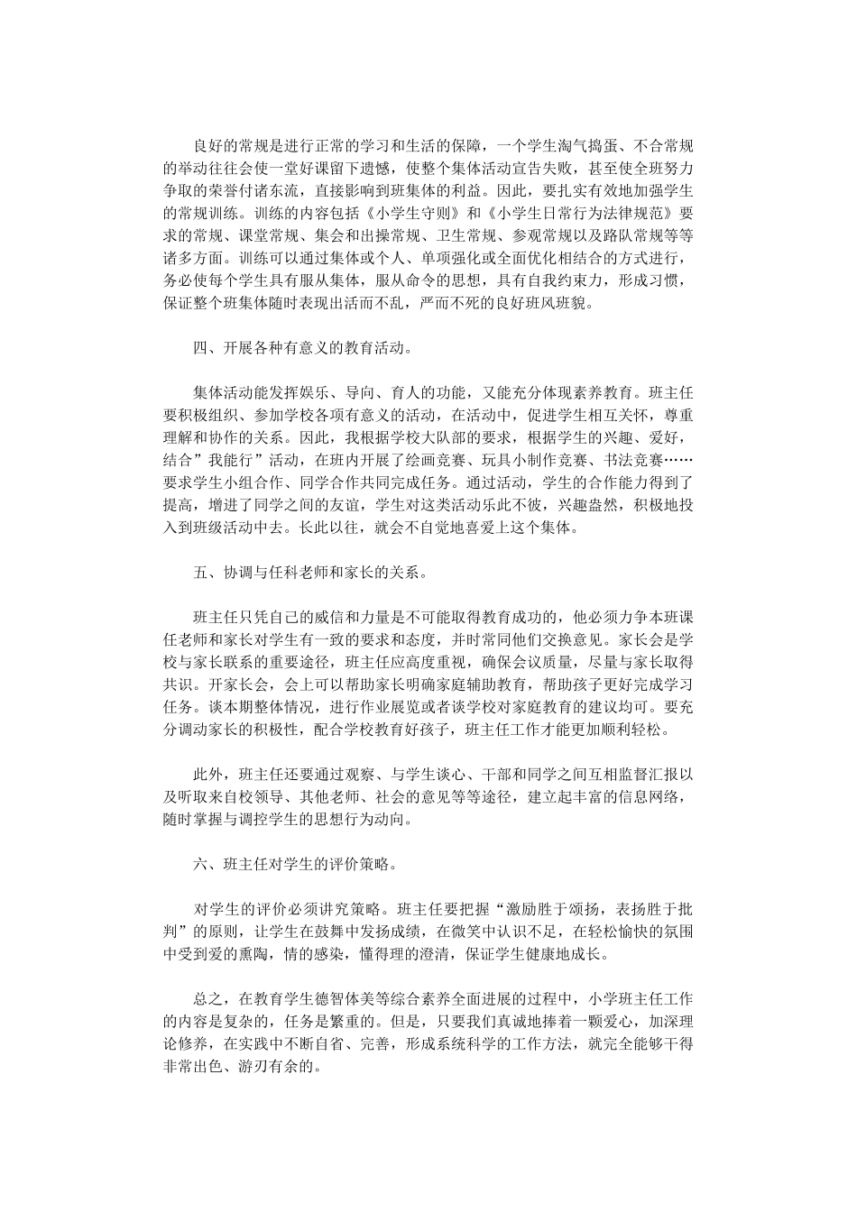 2024年小学教师经验工作心得总结_第2页