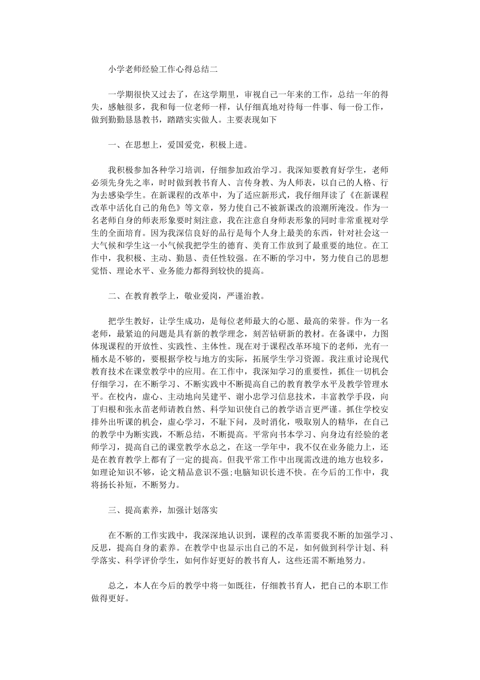 2024年小学教师经验工作心得总结_第3页