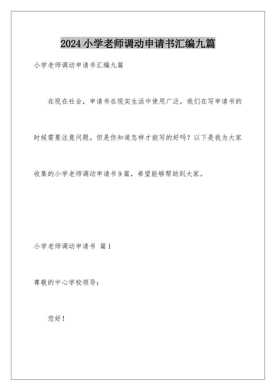 2024年小学教师调动申请书汇编九篇_第1页