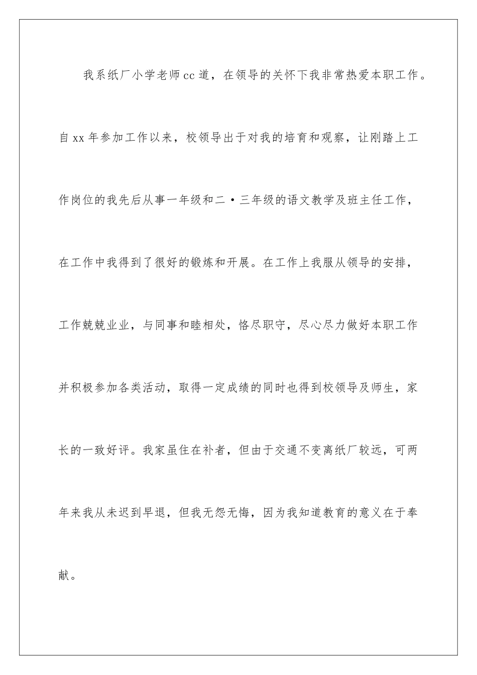 2024年小学教师调动申请书汇编九篇_第2页