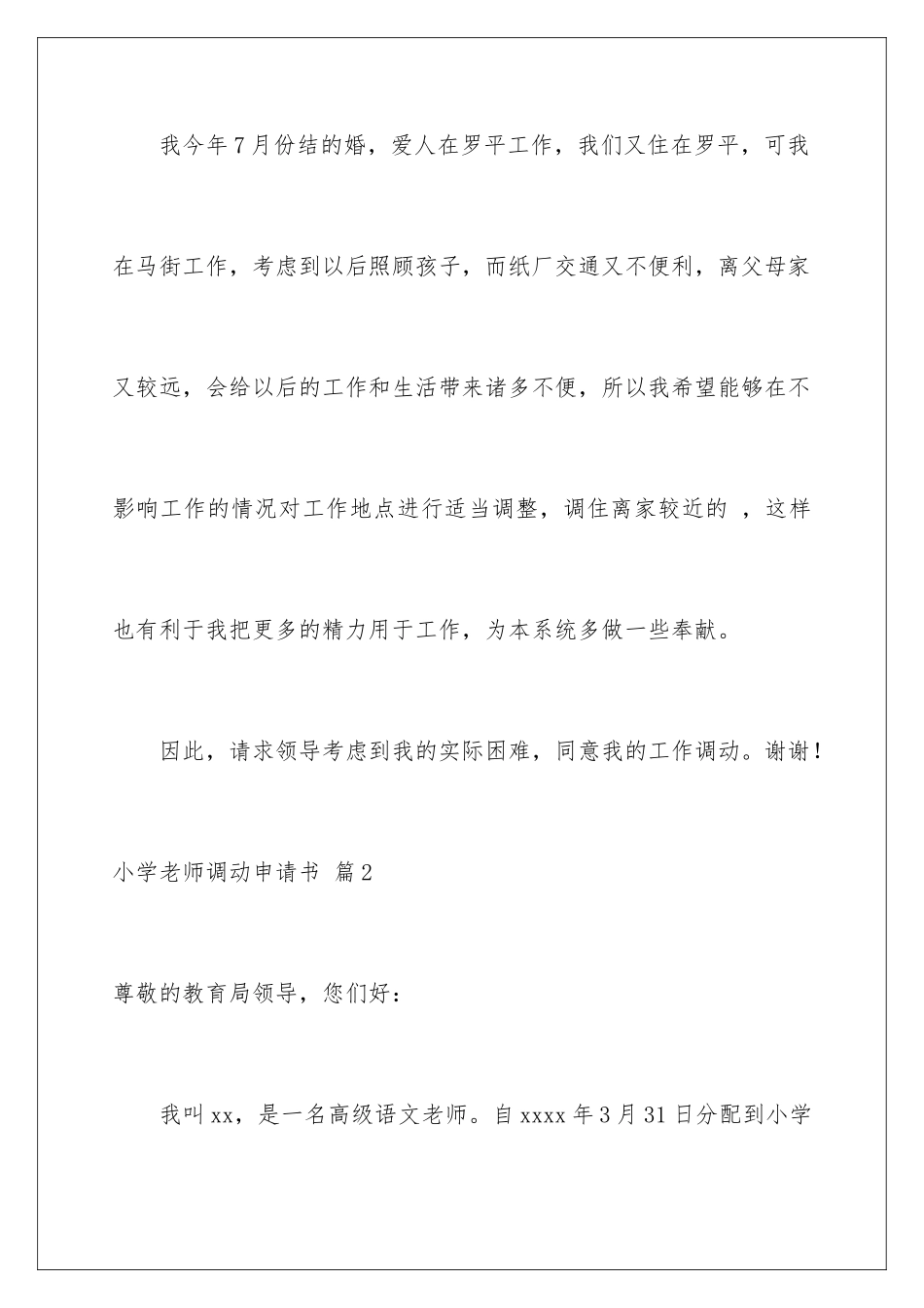 2024年小学教师调动申请书汇编九篇_第3页