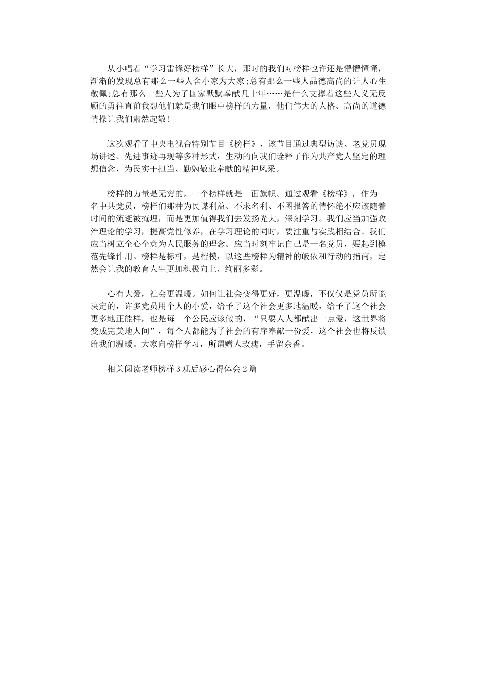 2024年小学教师观看榜样3观后感_第1页