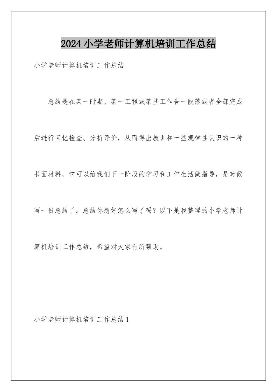 2024年小学教师计算机培训工作总结_第1页