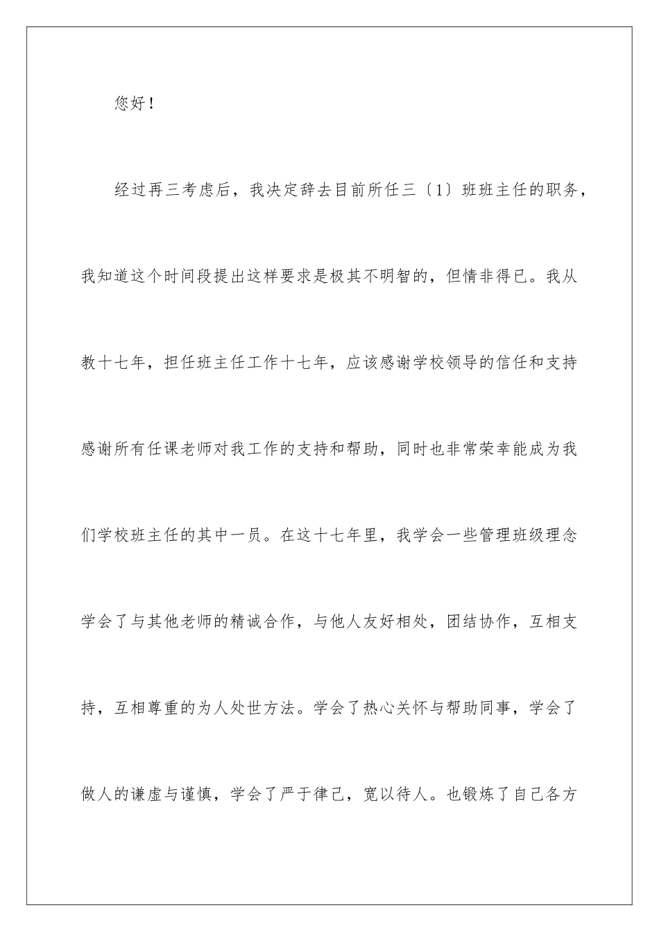 2024年小学教师辞职信(15篇)_第2页