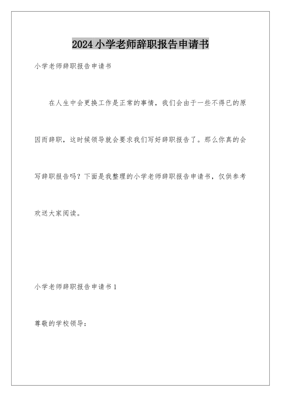 2024年小学教师辞职报告申请书_第1页