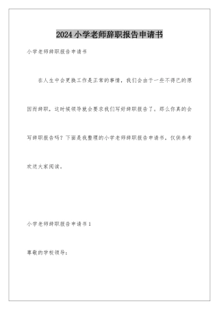 2024年小学教师辞职报告申请书