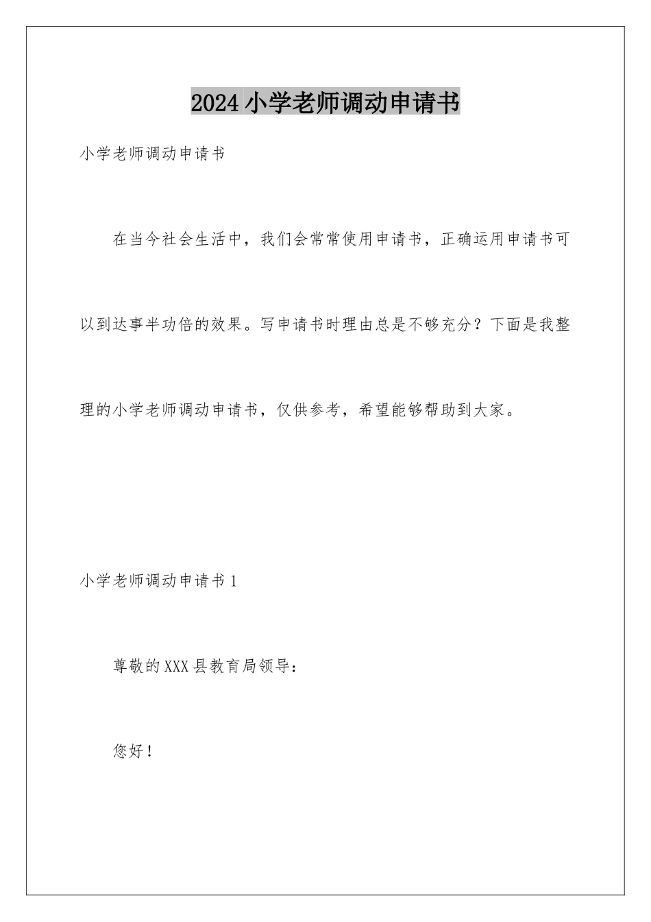 2024年小学教师调动申请书_第1页
