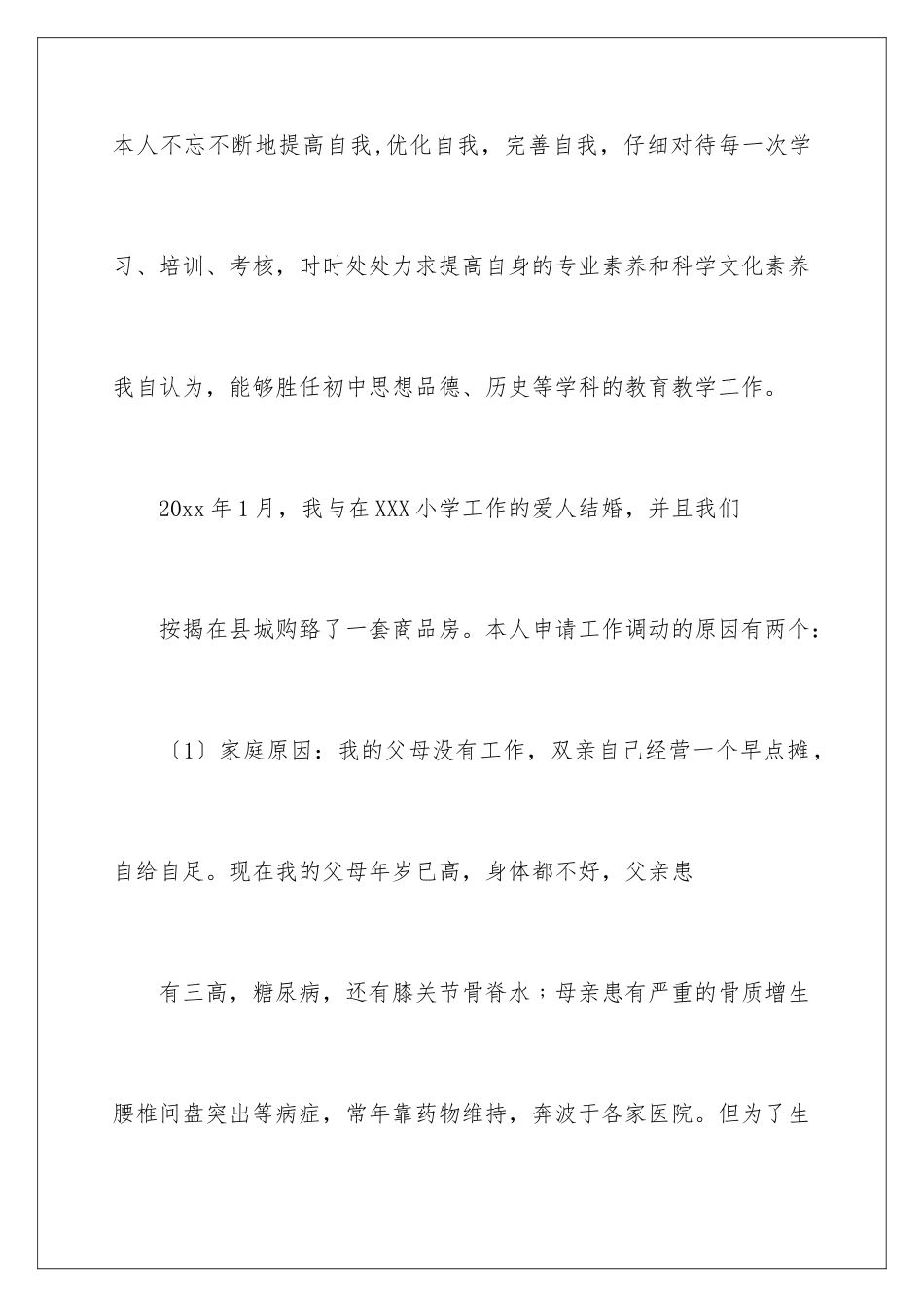 2024年小学教师调动申请书_第3页