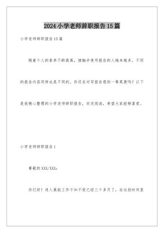 2024年小学教师辞职报告15篇