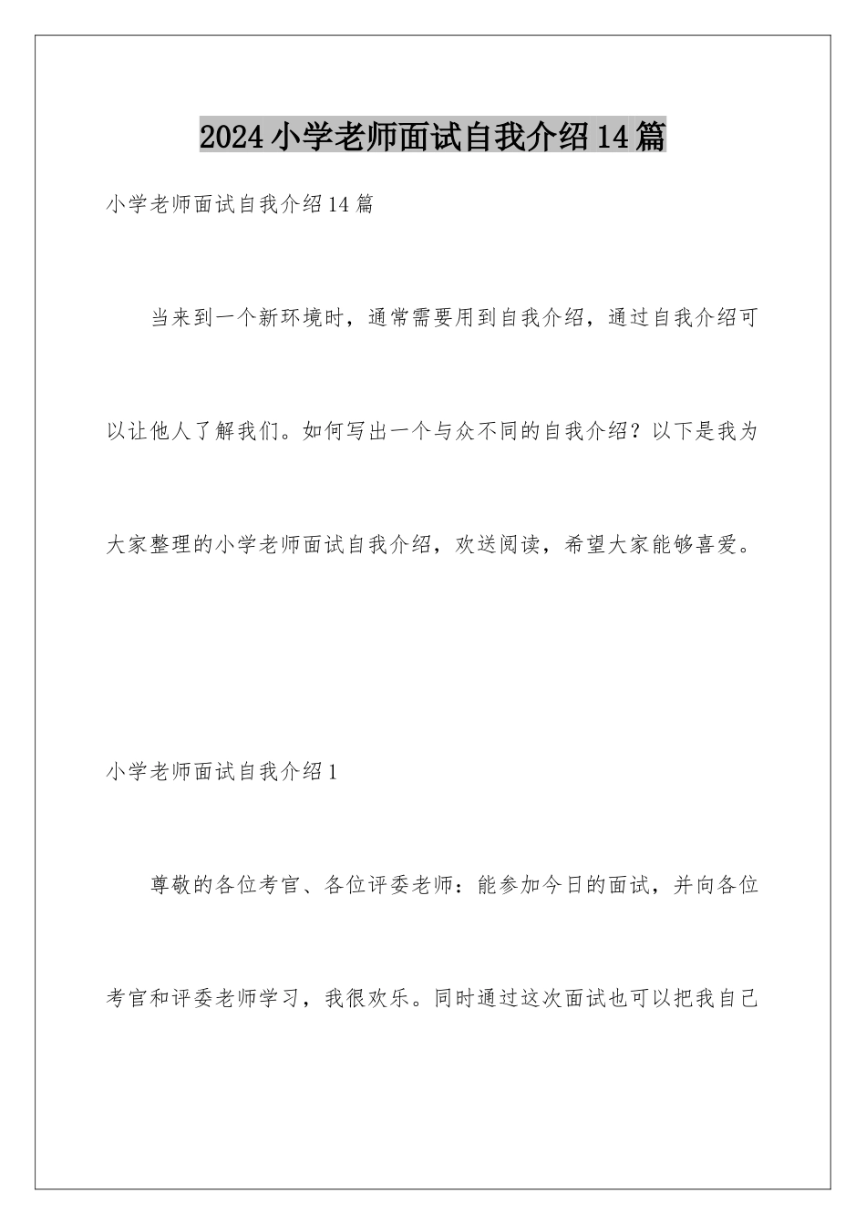 2024年小学教师面试自我介绍14篇_第1页