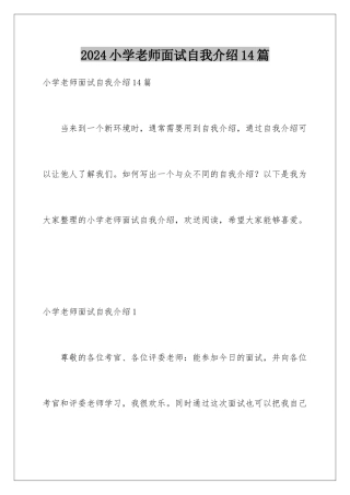 2024年小学教师面试自我介绍14篇
