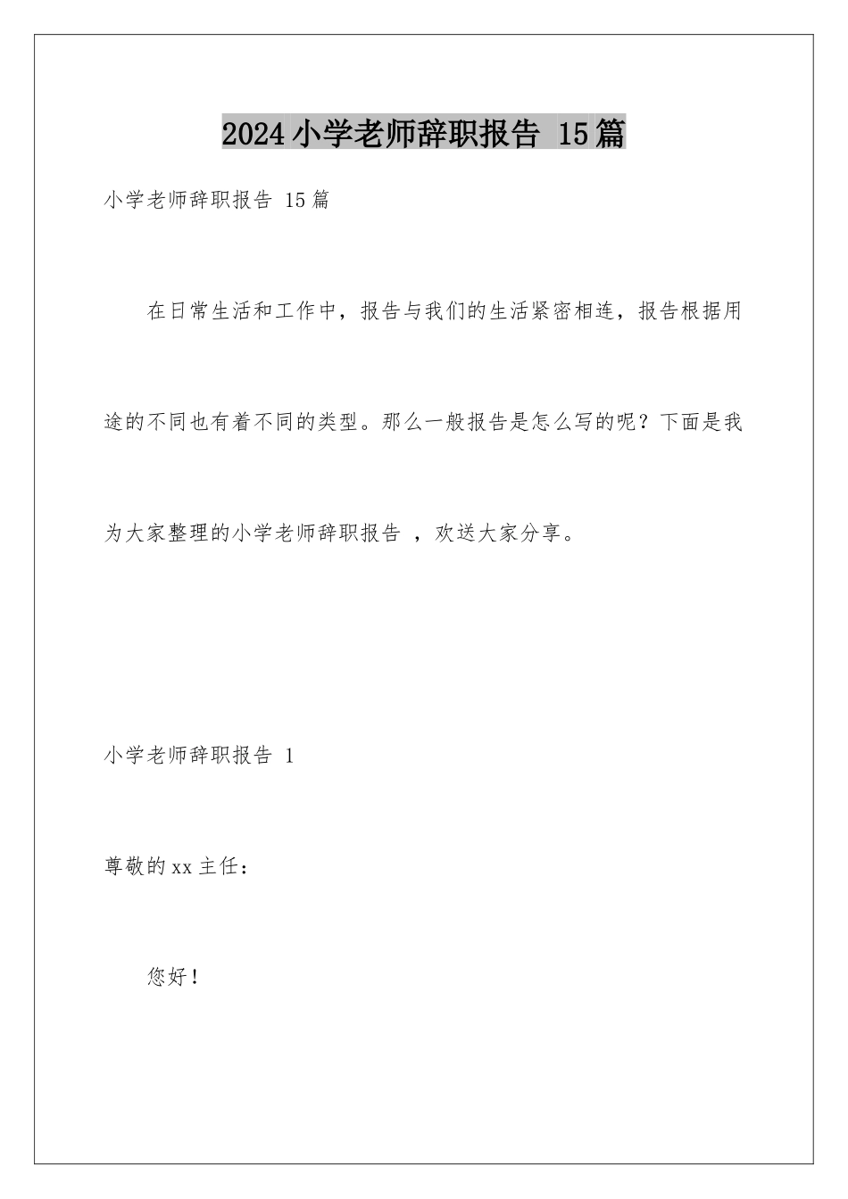 2024年小学教师辞职报告-15篇_第1页