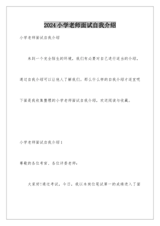 2024年小学教师面试自我介绍