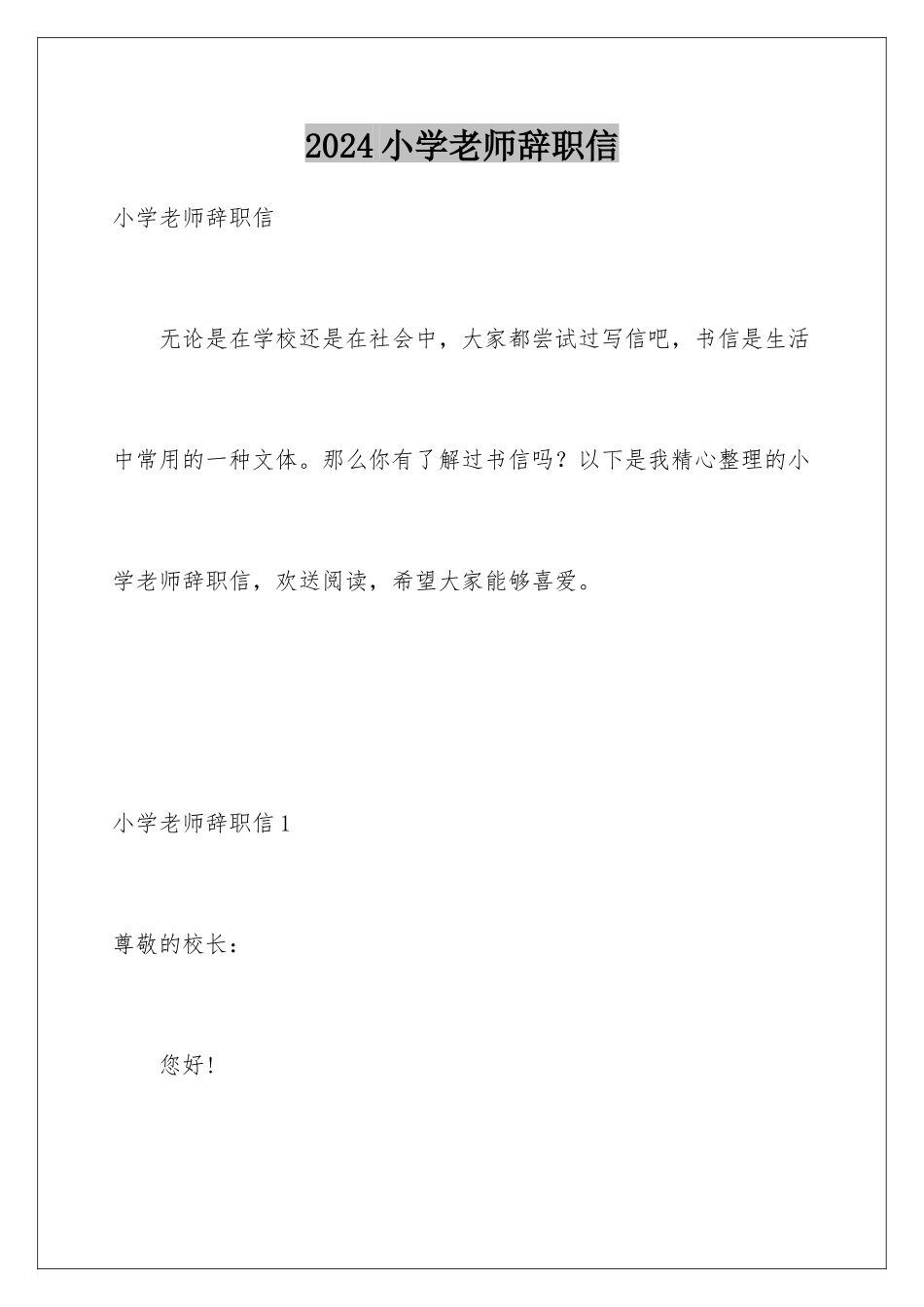 2024年小学教师辞职信_第1页