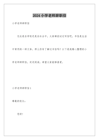 2024年小学教师辞职信