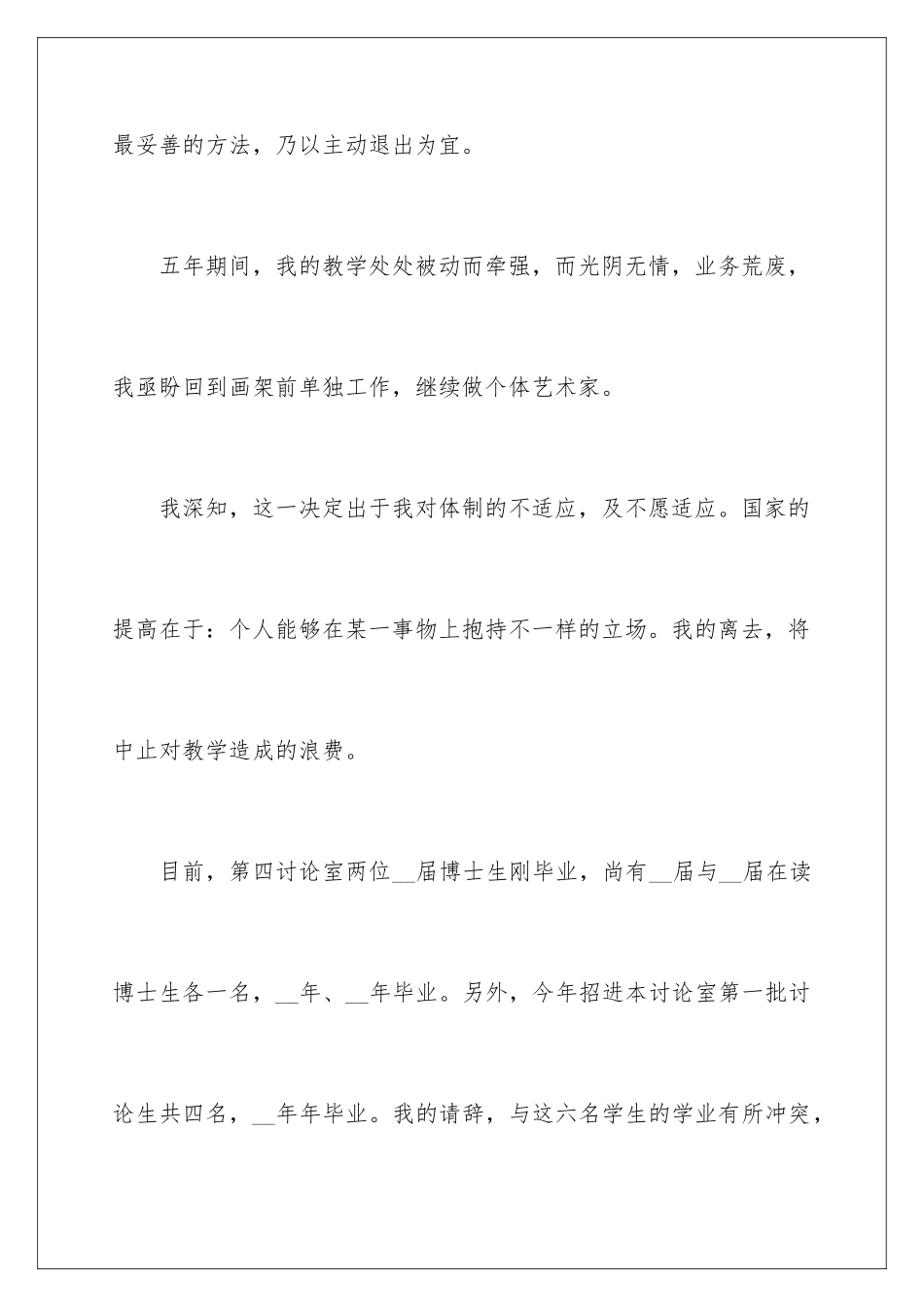 2024年小学教师辞职申请书15篇_第3页