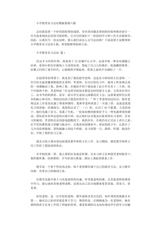 2024年小学教育实习总结模板六篇