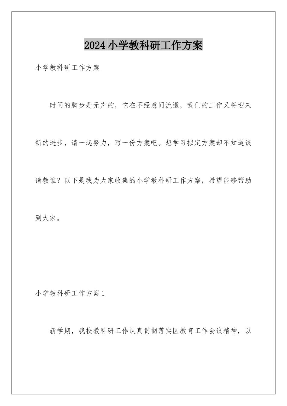 2024年小学教科研工作计划_第1页
