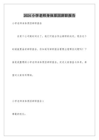 2024年小学教师身体原因辞职报告