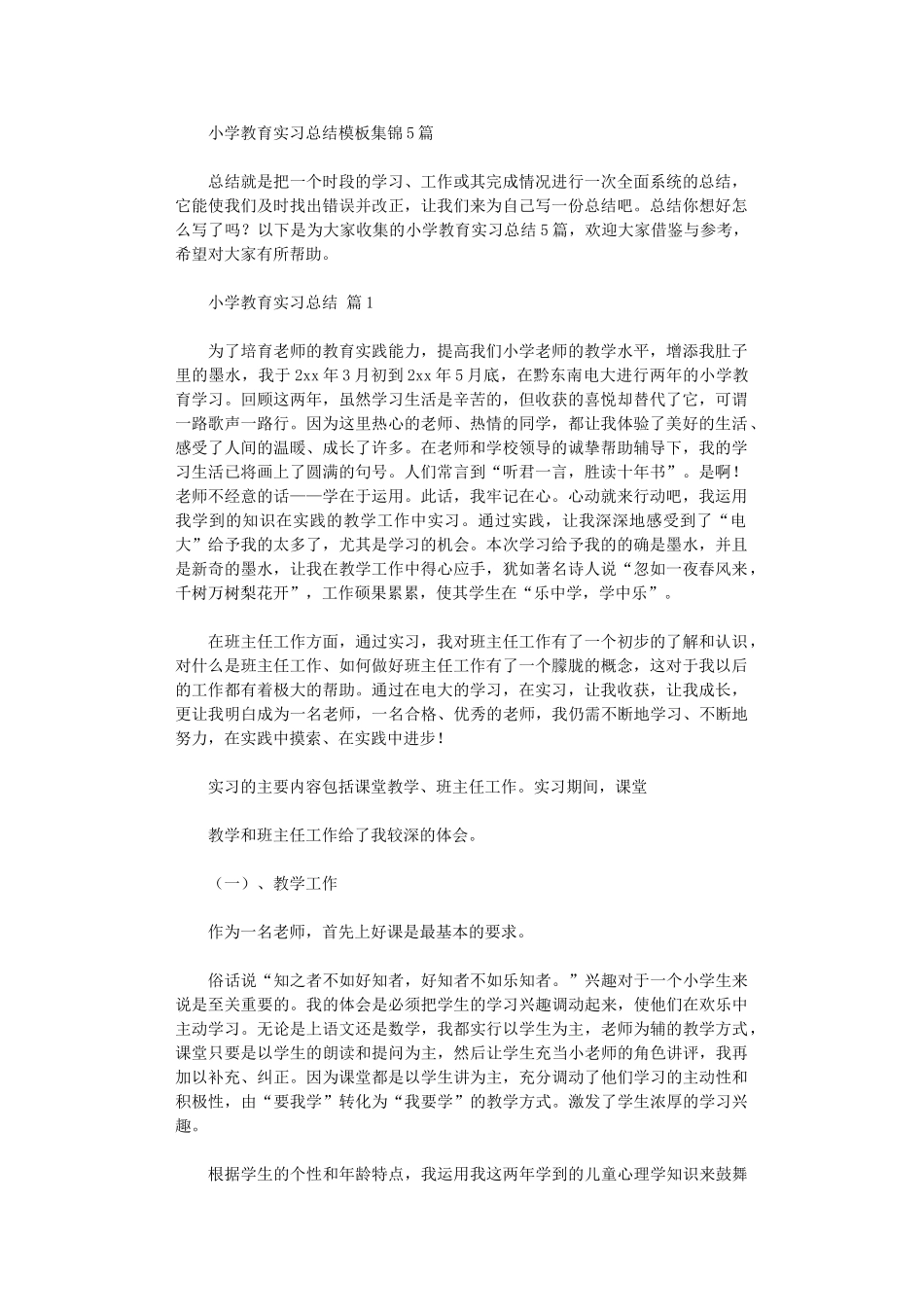 2024年小学教育实习总结模板_第1页