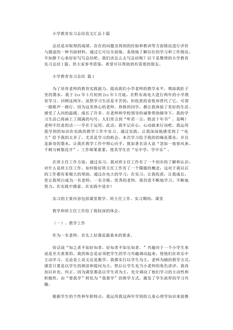 2024年小学教育实习总结范本汇总10篇汇总_第1页