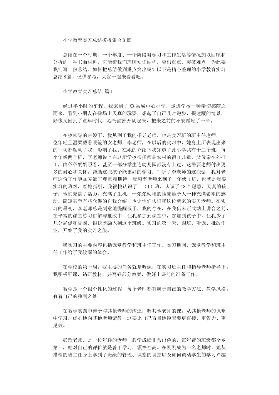 2024年小学教育实习总结模板集合_第1页