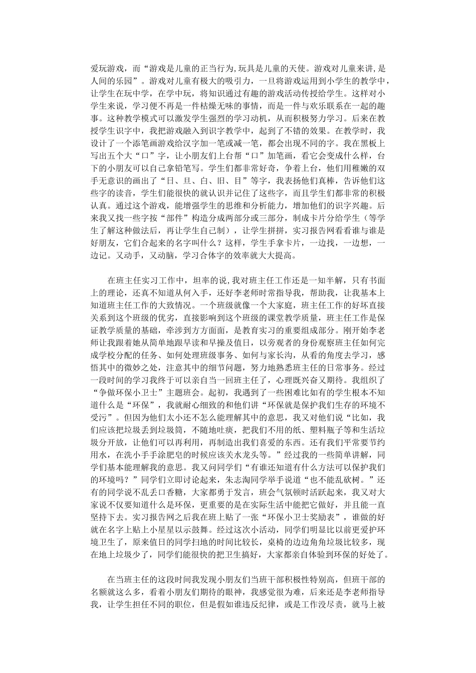 2024年小学教育实习总结模板集合_第3页