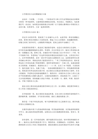 2024年小学教育实习总结模板集合