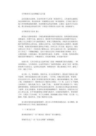2024年小学教育实习总结模板汇总
