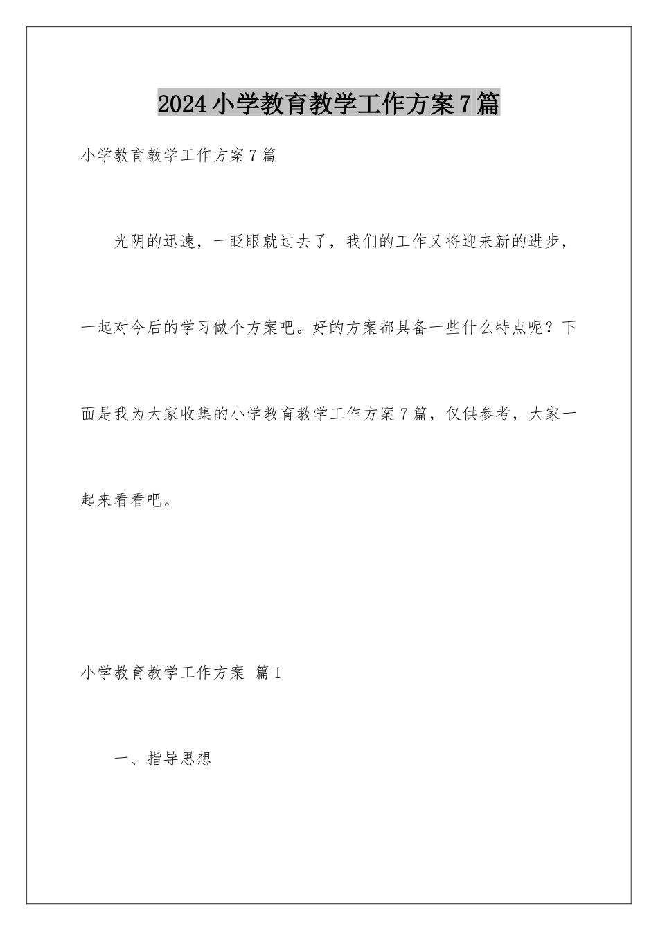 2024年小学教育教学工作计划7篇_第1页