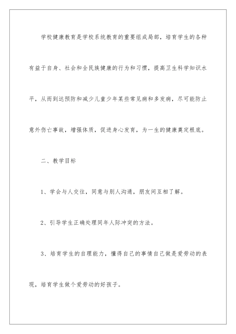 2024年小学教育教学工作计划7篇_第2页