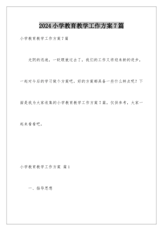 2024年小学教育教学工作计划7篇
