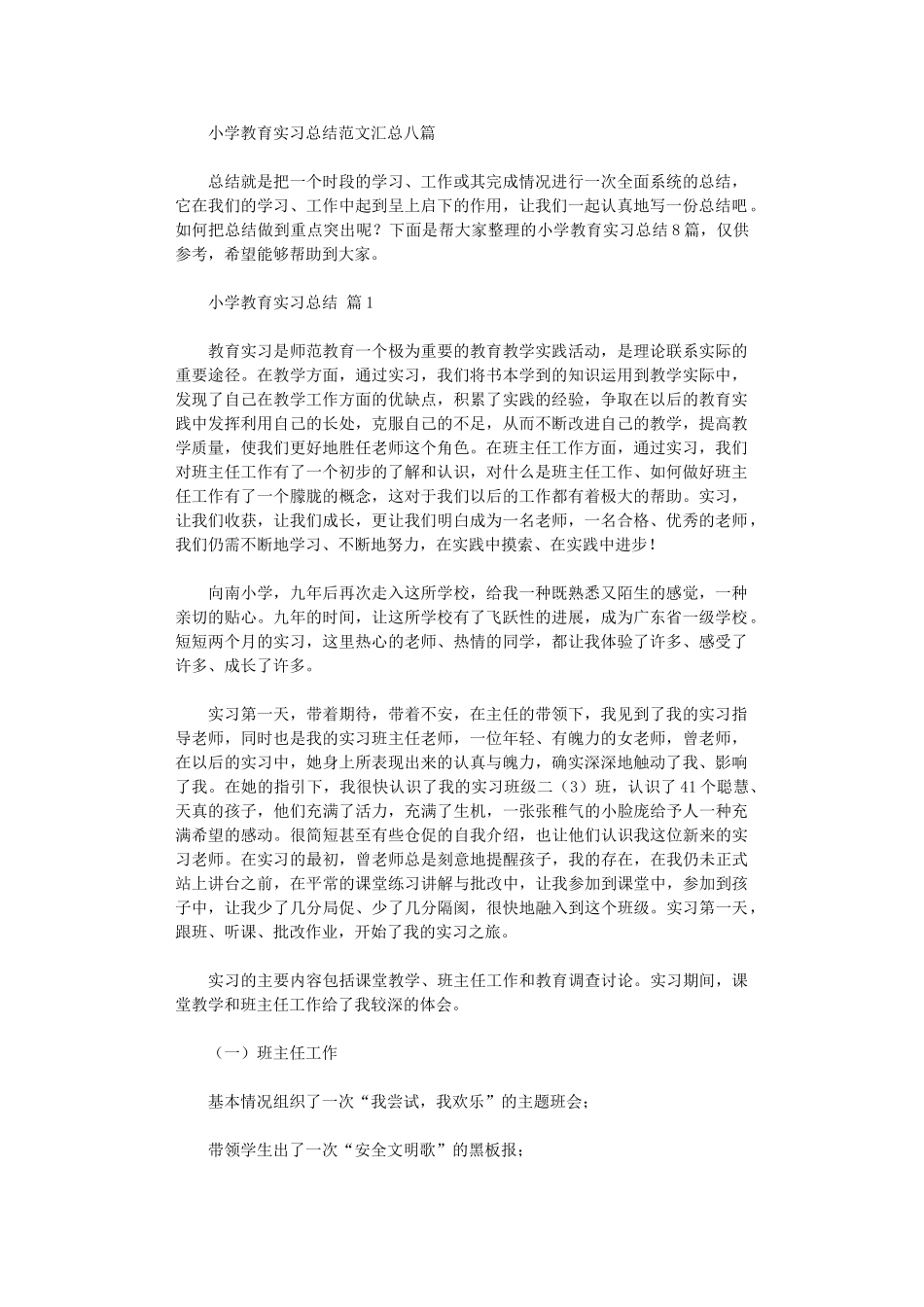 2024年小学教育实习总结范本汇总八篇_第1页