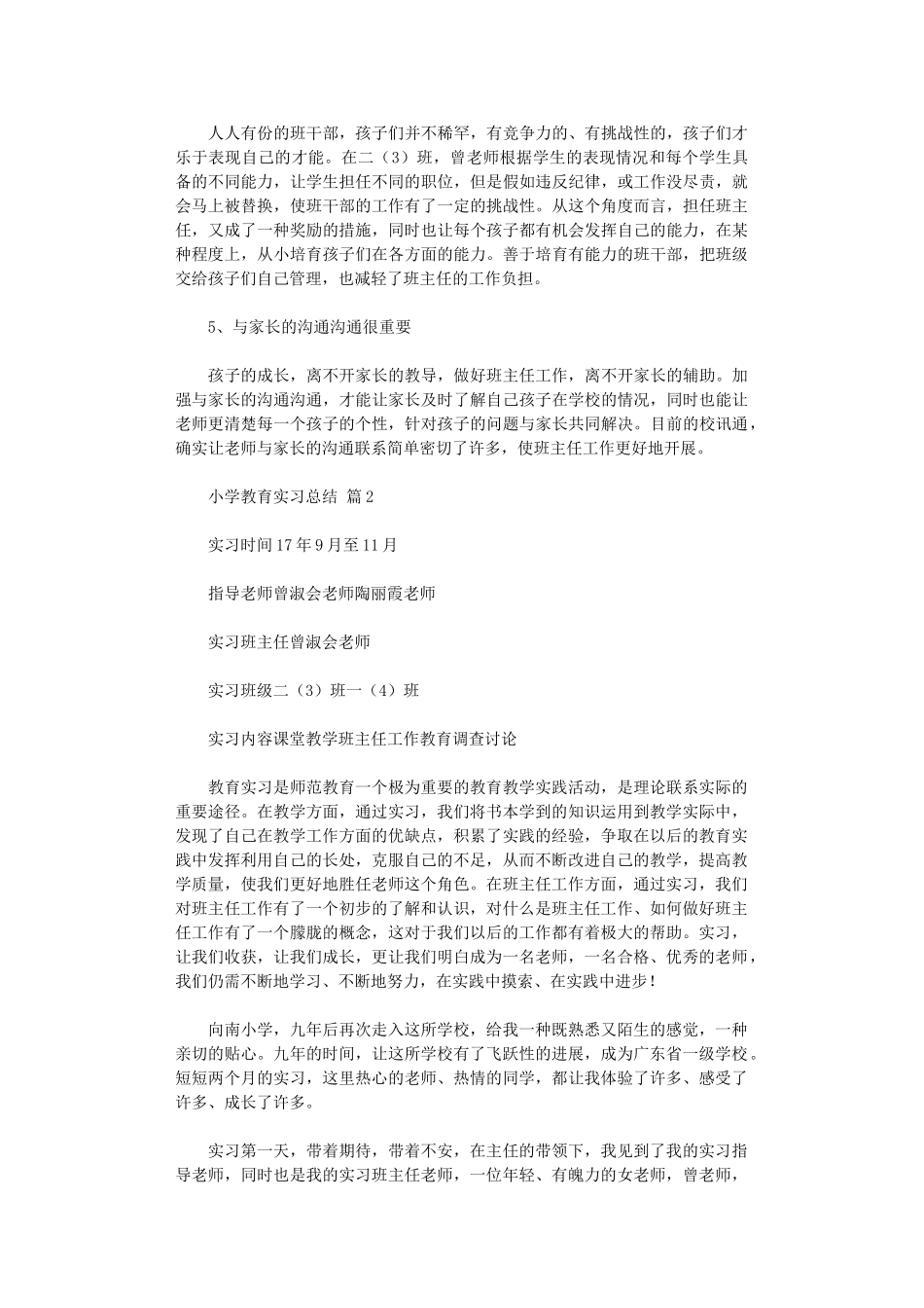 2024年小学教育实习总结范本汇总八篇_第3页