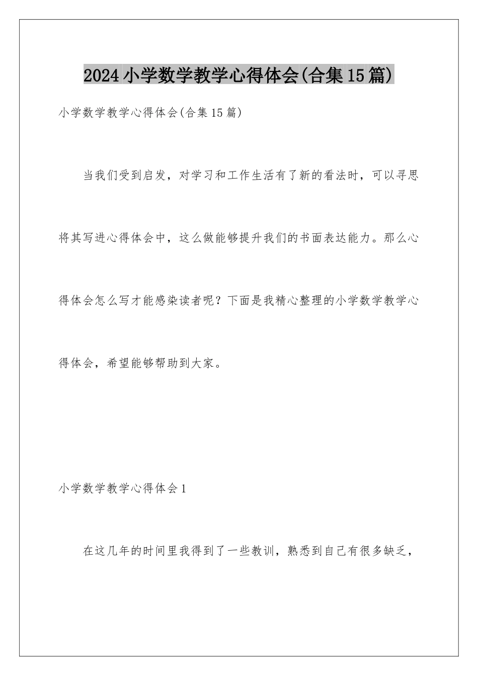 2024年小学数学教学心得体会_第1页
