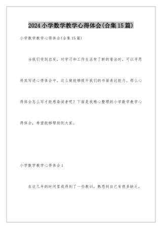 2024年小学数学教学心得体会