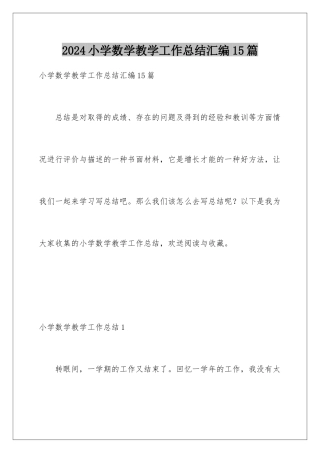 2024年小学数学教学工作总结汇编15篇