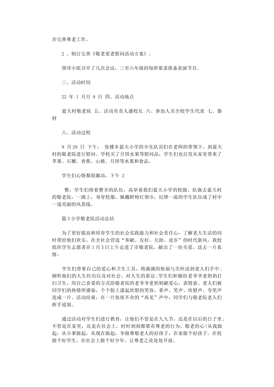 2024年小学敬老院活动总结_第2页