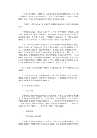 2024年小学敬老院活动总结